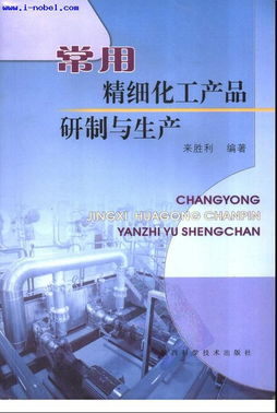 常用精細化工產品的研制與生產 技術、工藝與市場展望